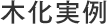木化実例