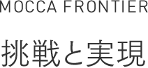 MOCCA FRONTIER　挑戦と実現