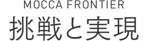 MOCCA FRONTIER　挑戦と実現