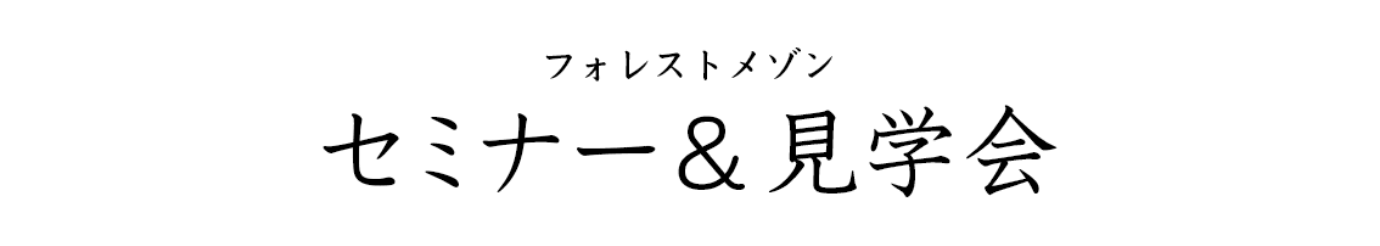 フォレストメゾン セミナー＆見学会